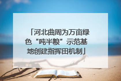 河北曲周为万亩绿色“吨半粮”示范基地创建指挥田机制
