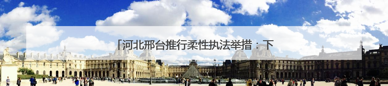 河北邢台推行柔性执法举措：下绣花功夫，为流动摊主“安家”