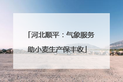 河北顺平：气象服务助小麦生产保丰收