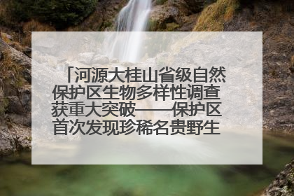 河源大桂山省级自然保护区生物多样性调查获重大突破——保护区首次发现珍稀名贵野生干巴菌与钝尾两头蛇