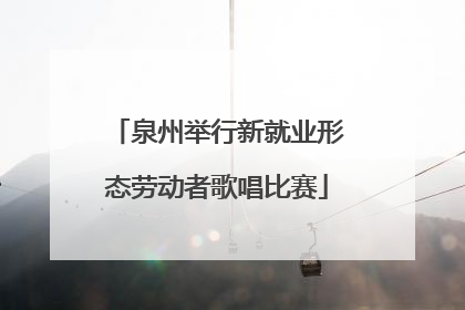 泉州举行新就业形态劳动者歌唱比赛
