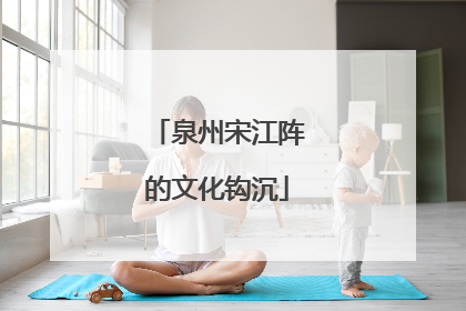泉州宋江阵的文化钩沉