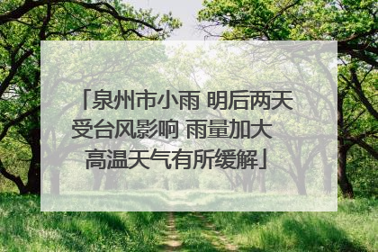 泉州市小雨 明后两天受台风影响 雨量加大 高温天气有所缓解