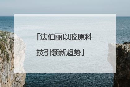 法伯丽以胶原科技引领新趋势