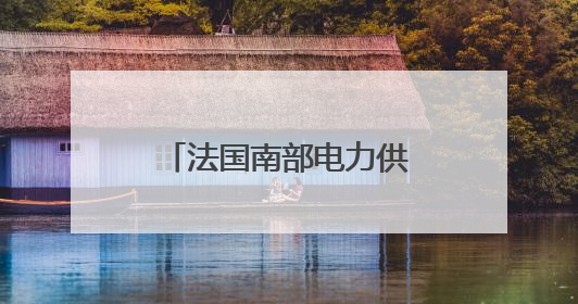 法国南部电力供应正逐渐恢复
