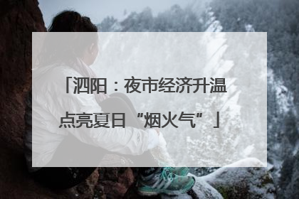 泗阳：夜市经济升温 点亮夏日“烟火气”
