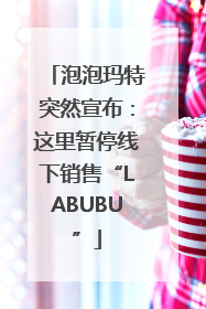 泡泡玛特突然宣布:这里暂停线下销售“LABUBU”