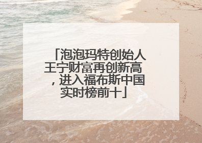泡泡玛特创始人王宁财富再创新高，进入福布斯中国实时榜前十