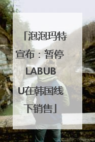 泡泡玛特宣布：暂停LABUBU在韩国线下销售
