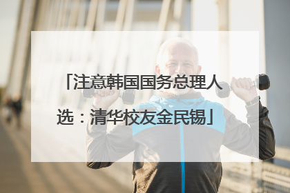 注意韩国国务总理人选：清华校友金民锡