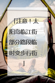 注意！太阳岛临江街部分路段临时变步行街
