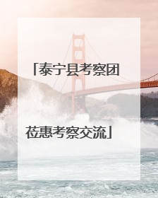 泰宁县考察团莅惠考察交流