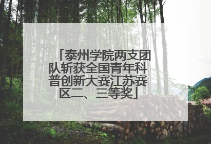 泰州学院两支团队斩获全国青年科普创新大赛江苏赛区二、三等奖