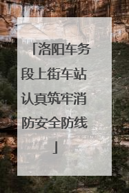 洛阳车务段上街车站认真筑牢消防安全防线