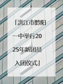 洪江市黔阳一中举行2025年新团员入团仪式