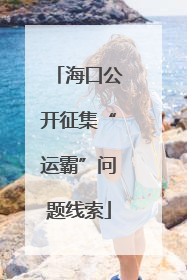 海口公开征集“运霸”问题线索