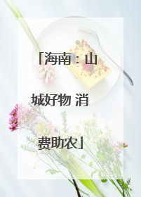 海南：山城好物 消费助农