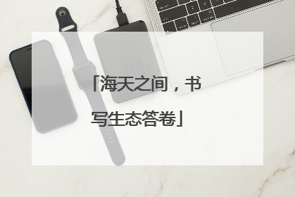 海天之间，书写生态答卷