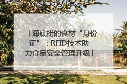 海底捞的食材“身份证”：RFID技术助力食品安全管理升级