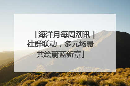 海洋月每周潮讯｜社群联动，多元场景共绘蔚蓝新章
