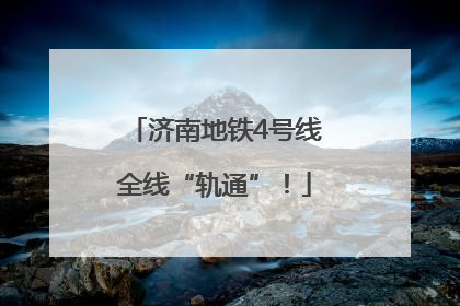 济南地铁4号线全线“轨通”！