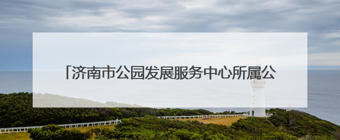 济南市公园发展服务中心所属公园景区为高考按下“静音键”