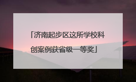 济南起步区这所学校科创案例获省级一等奖