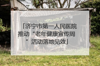 济宁市第一人民医院推动“老年健康宣传周”活动落地见效