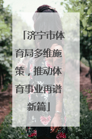 济宁市体育局多维施策，推动体育事业再谱新篇
