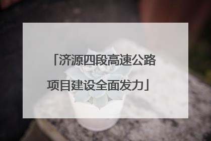 济源四段高速公路项目建设全面发力