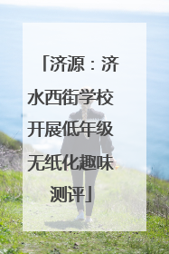 济源：济水西街学校开展低年级无纸化趣味测评