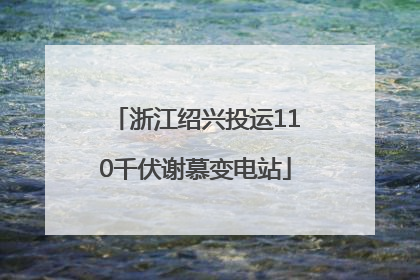 浙江绍兴投运110千伏谢慕变电站