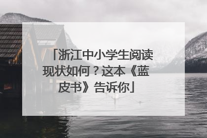 浙江中小学生阅读现状如何？这本《蓝皮书》告诉你
