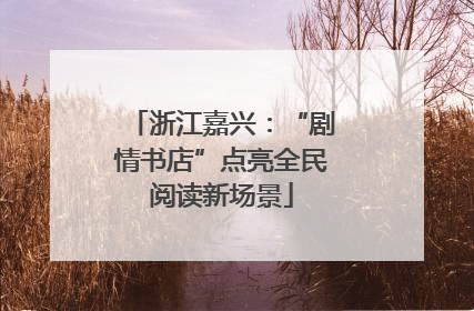 浙江嘉兴：“剧情书店”点亮全民阅读新场景