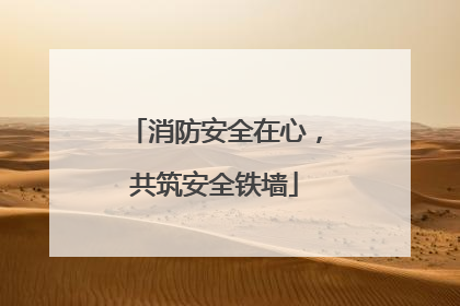 消防安全在心，共筑安全铁墙