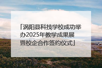 涡阳县科技学校成功举办2025年教学成果展暨校企合作签约仪式