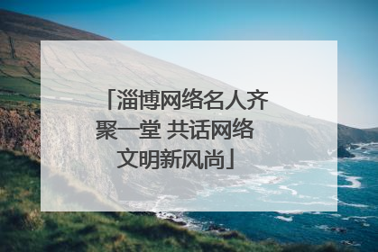 淄博网络名人齐聚一堂 共话网络文明新风尚