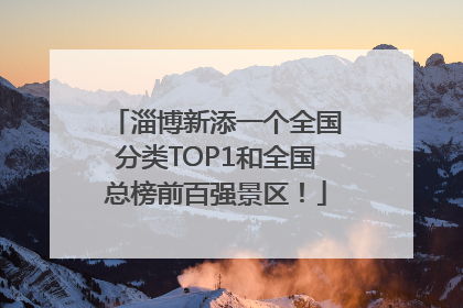 淄博新添一个全国分类TOP1和全国总榜前百强景区！