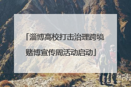淄博高校打击治理跨境赌博宣传周活动启动