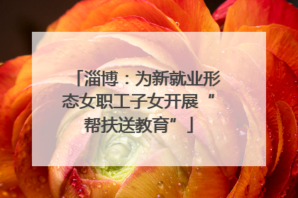 淄博：为新就业形态女职工子女开展“帮扶送教育”