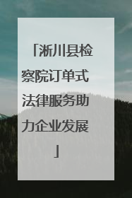 淅川县检察院订单式法律服务助力企业发展