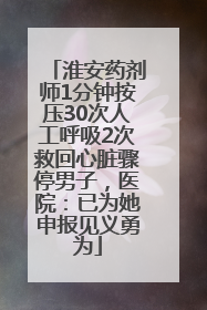 淮安药剂师1分钟按压30次人工呼吸2次救回心脏骤停男子，医院：已为她申报见义勇为