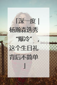 深一度｜杨瀚森选秀“爆冷”，这个生日礼背后不简单