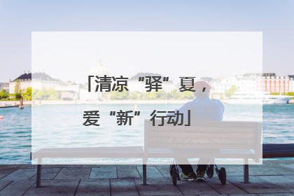 清凉“驿”夏，爱“新”行动