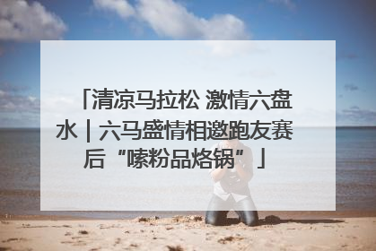 清凉马拉松 激情六盘水｜六马盛情相邀跑友赛后“嗦粉品烙锅”