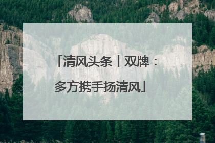 清风头条丨双牌：多方携手扬清风