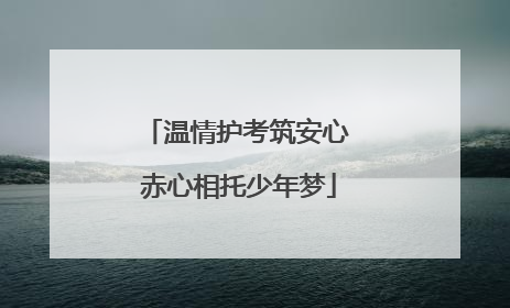 温情护考筑安心 赤心相托少年梦