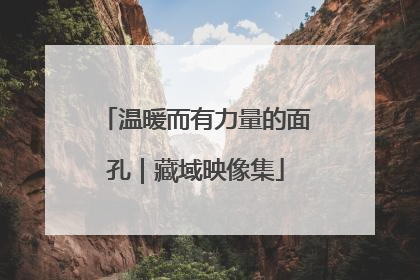 温暖而有力量的面孔｜藏域映像集