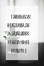 湖南省农科院团队深入武陵源区开展农业科技服务