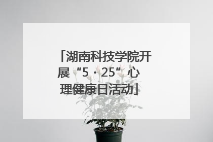 湖南科技学院开展“5・25”心理健康日活动